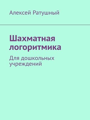 cover image of Шахматная логоритмика. Для дошкольных учреждений